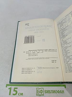 Энциклопедия Книжного клуба «XXI век». Том 4. В – Г