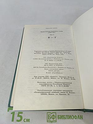 Энциклопедия Книжного клуба «XXI век». Том 4. В – Г
