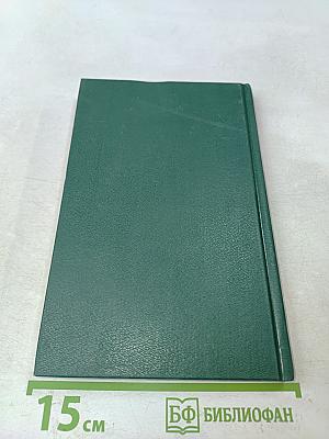 Энциклопедия Книжного клуба «XXI век». Том 4. В – Г