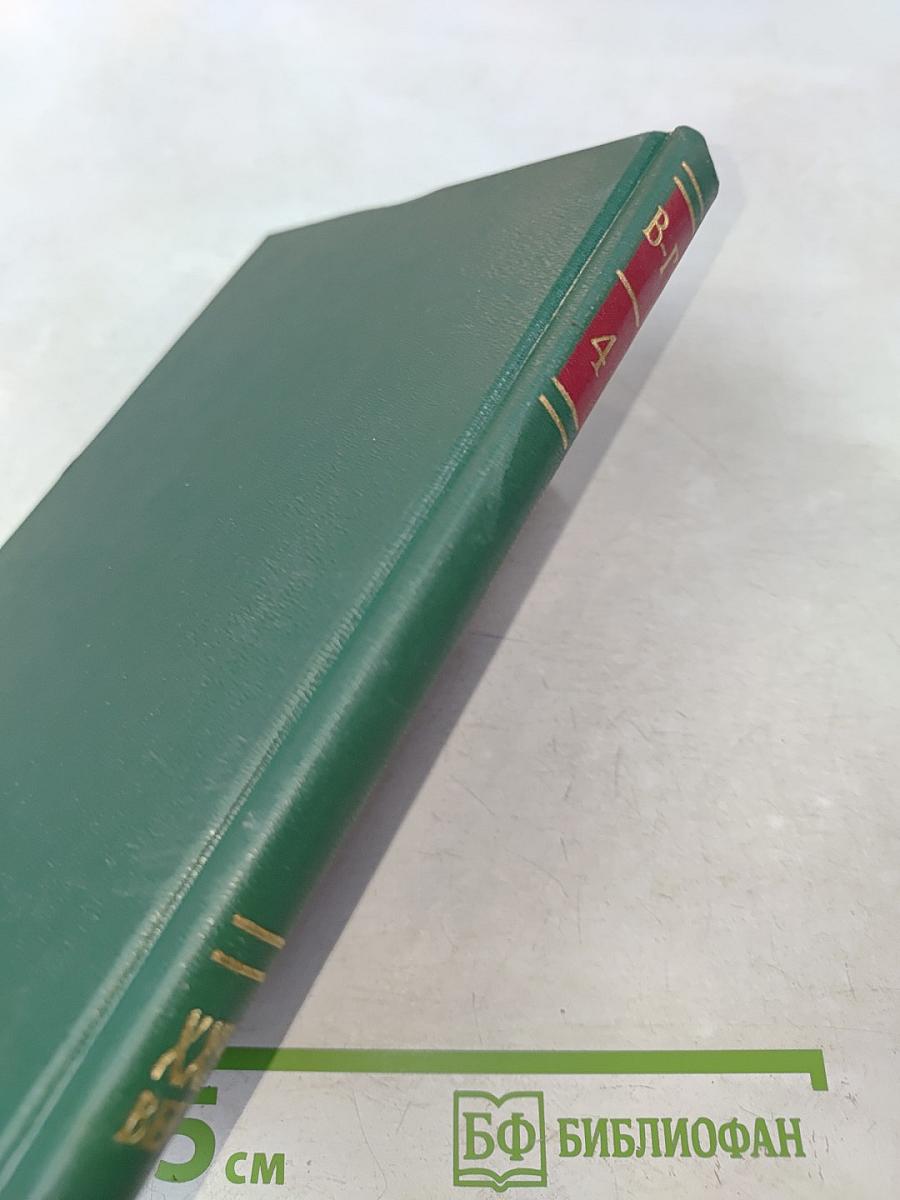 Энциклопедия Книжного клуба «XXI век». Том 4. В – Г
