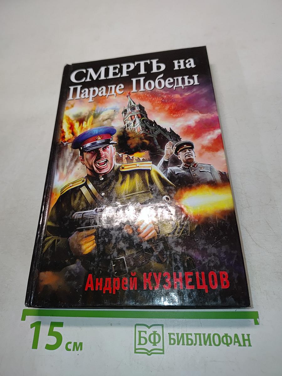Смерть на Параде Победы