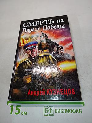 Смерть на Параде Победы