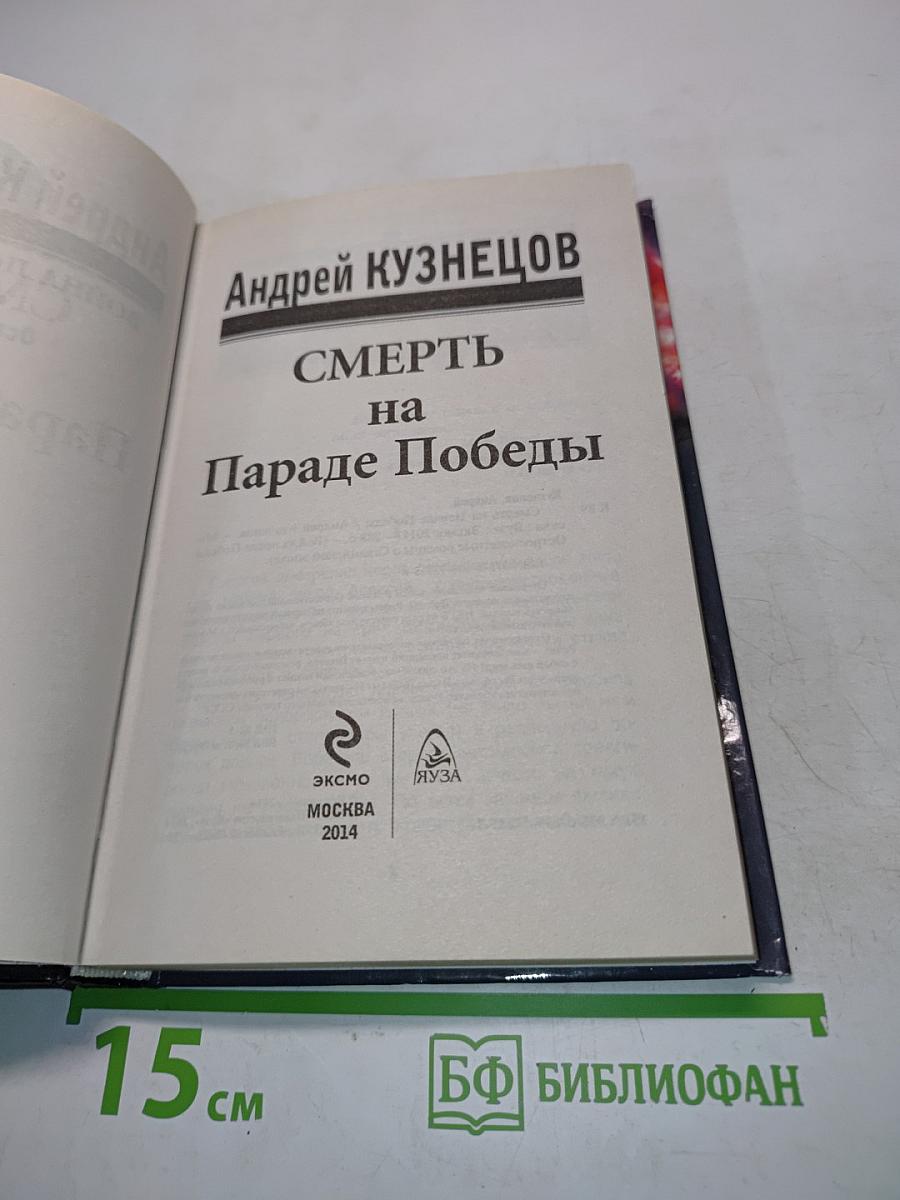 Смерть на Параде Победы