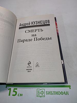 Смерть на Параде Победы