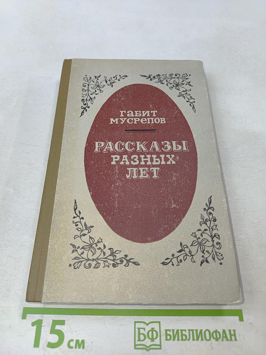 Рассказы разных лет
