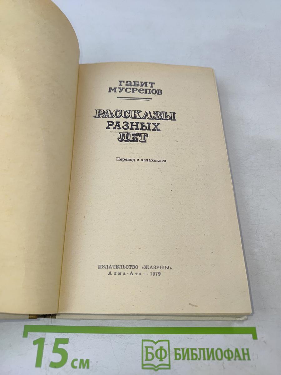 Рассказы разных лет