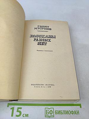 Рассказы разных лет