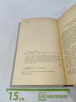 Рассказы разных лет