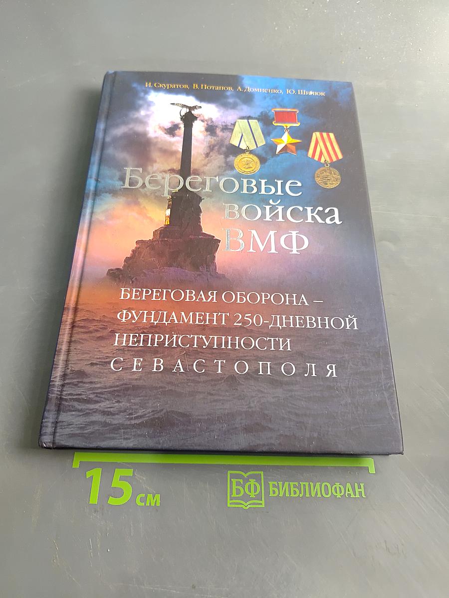 Береговые войска ВМФ: Береговая оборона – фундамент 250-дневной неприступности Севастополя