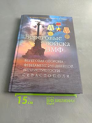 Береговые войска ВМФ: Береговая оборона – фундамент 250-дневной неприступности Севастополя