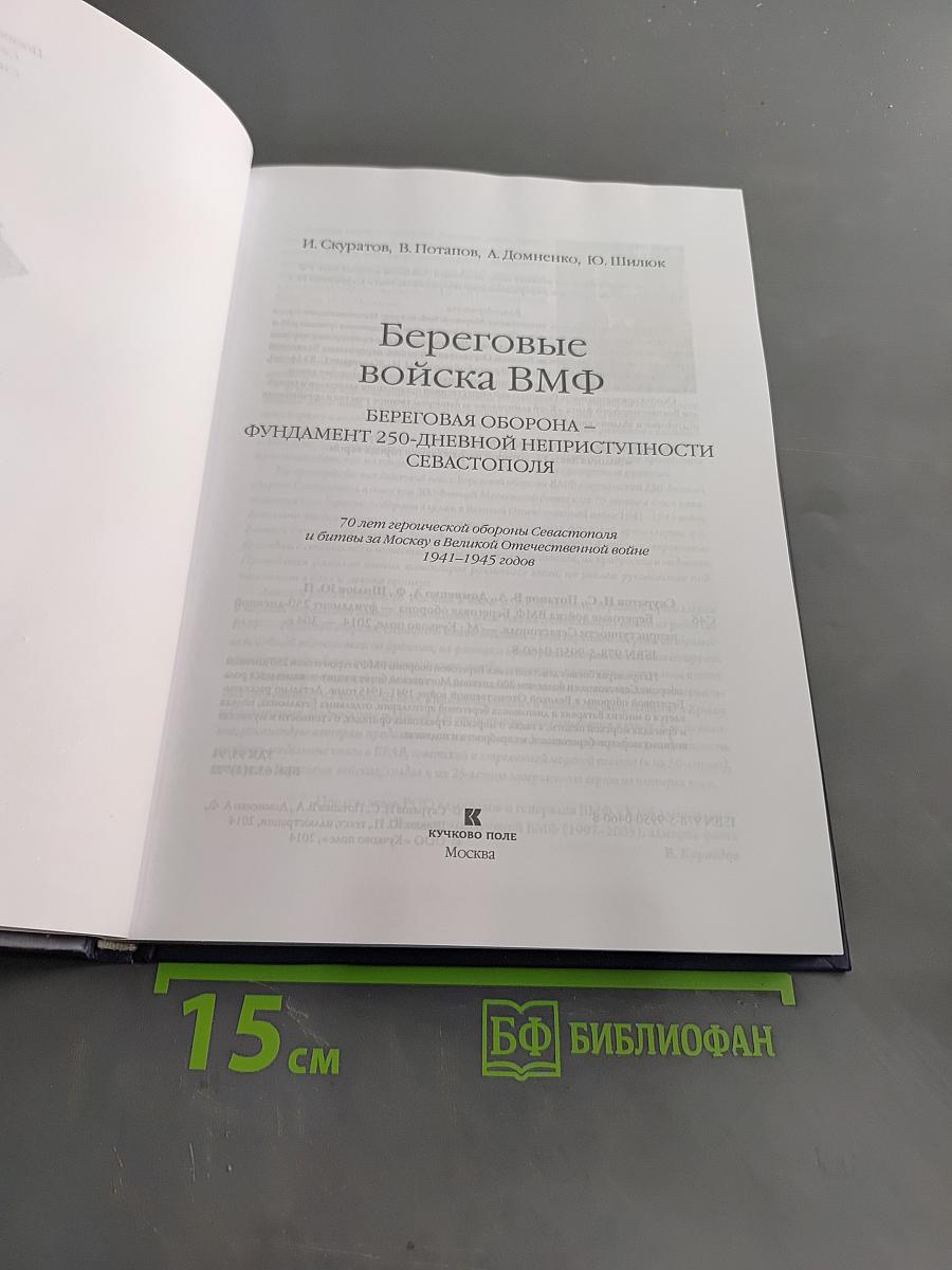 Береговые войска ВМФ: Береговая оборона – фундамент 250-дневной неприступности Севастополя
