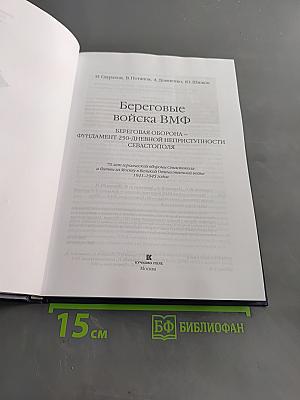 Береговые войска ВМФ: Береговая оборона – фундамент 250-дневной неприступности Севастополя