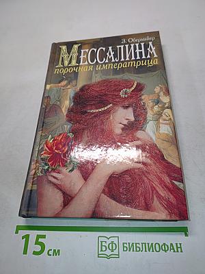 Мессалина, порочная императрица