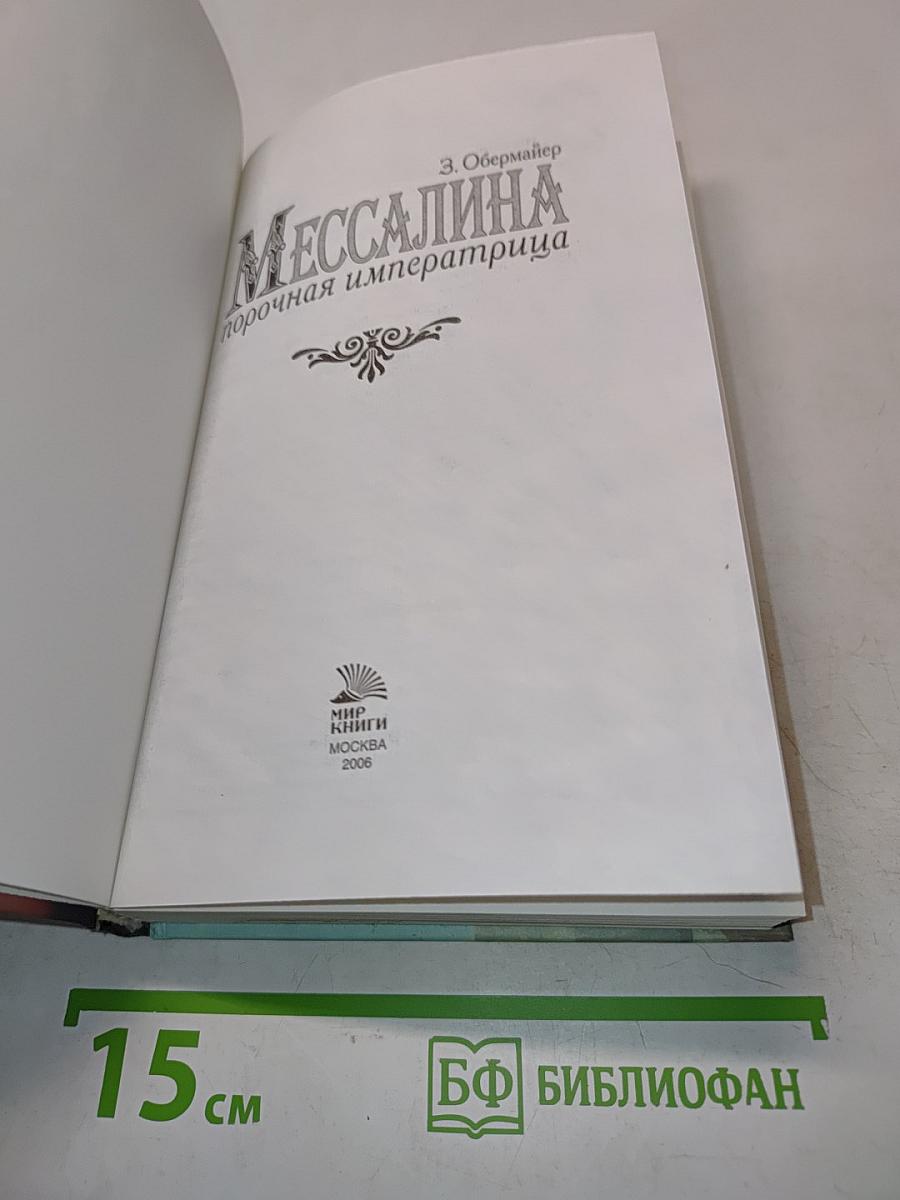 Мессалина, порочная императрица