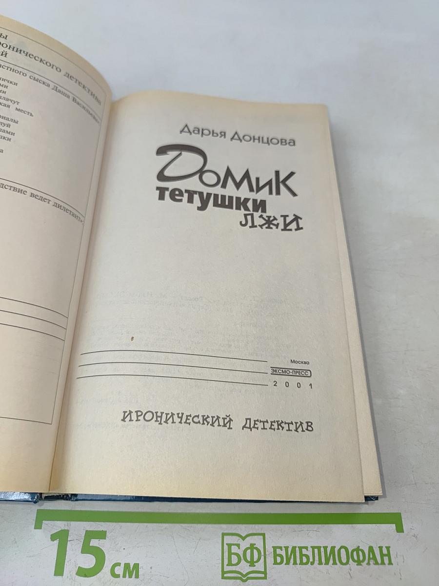 Домик тетушки Лжи