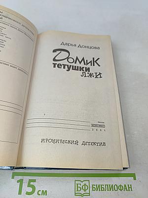 Домик тетушки Лжи