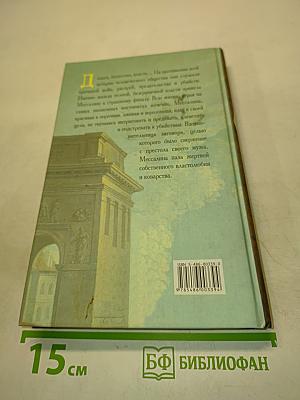 Мессалина, порочная императрица