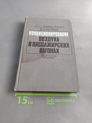 Кондиционирование воздуха в пассажирских вагонах