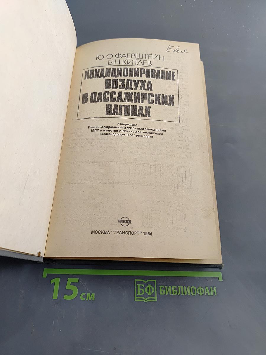 Кондиционирование воздуха в пассажирских вагонах