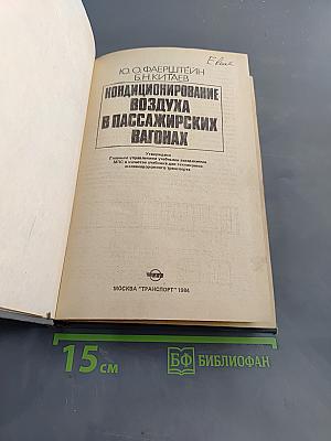 Кондиционирование воздуха в пассажирских вагонах