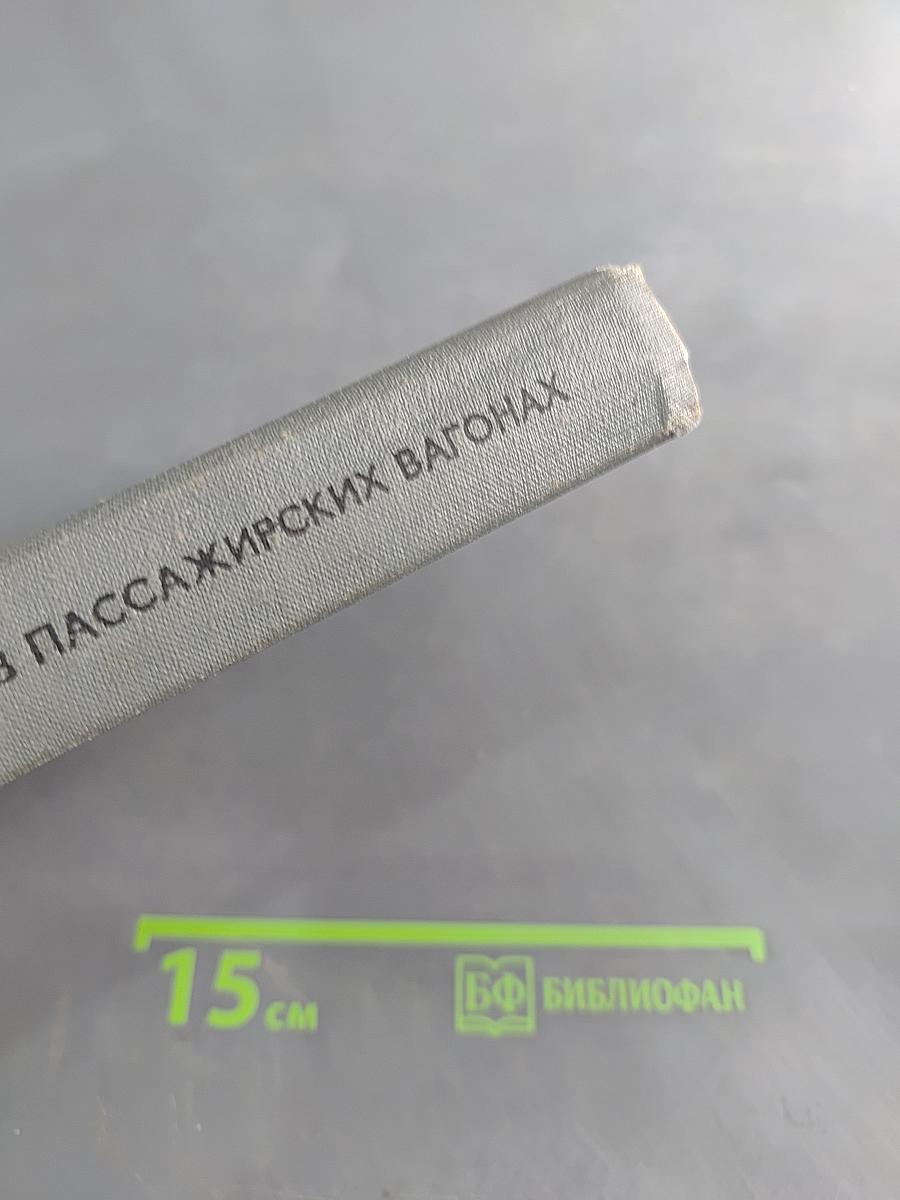 Кондиционирование воздуха в пассажирских вагонах