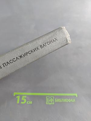 Кондиционирование воздуха в пассажирских вагонах