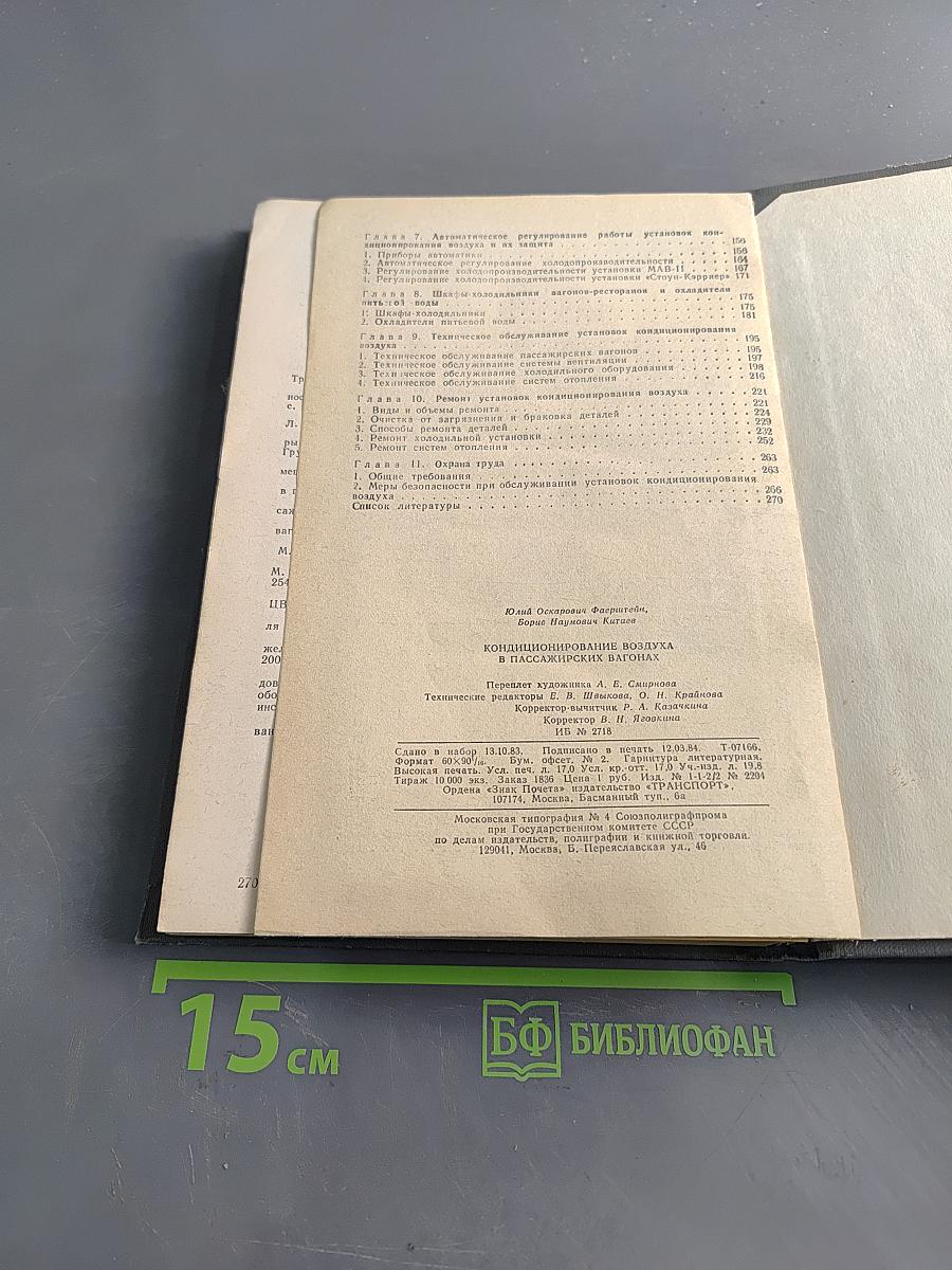 Кондиционирование воздуха в пассажирских вагонах