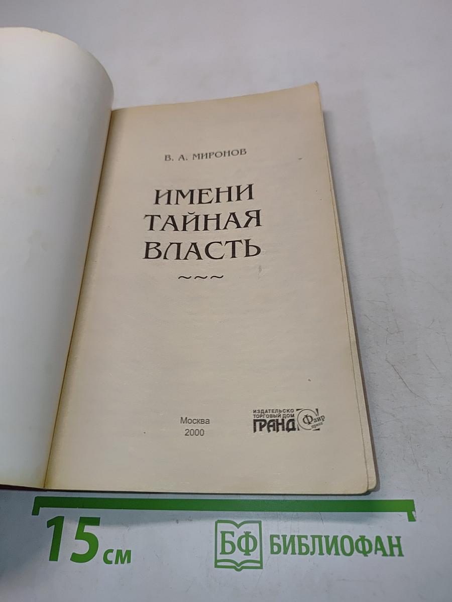 Имени тайная власть