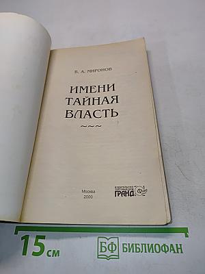 Имени тайная власть