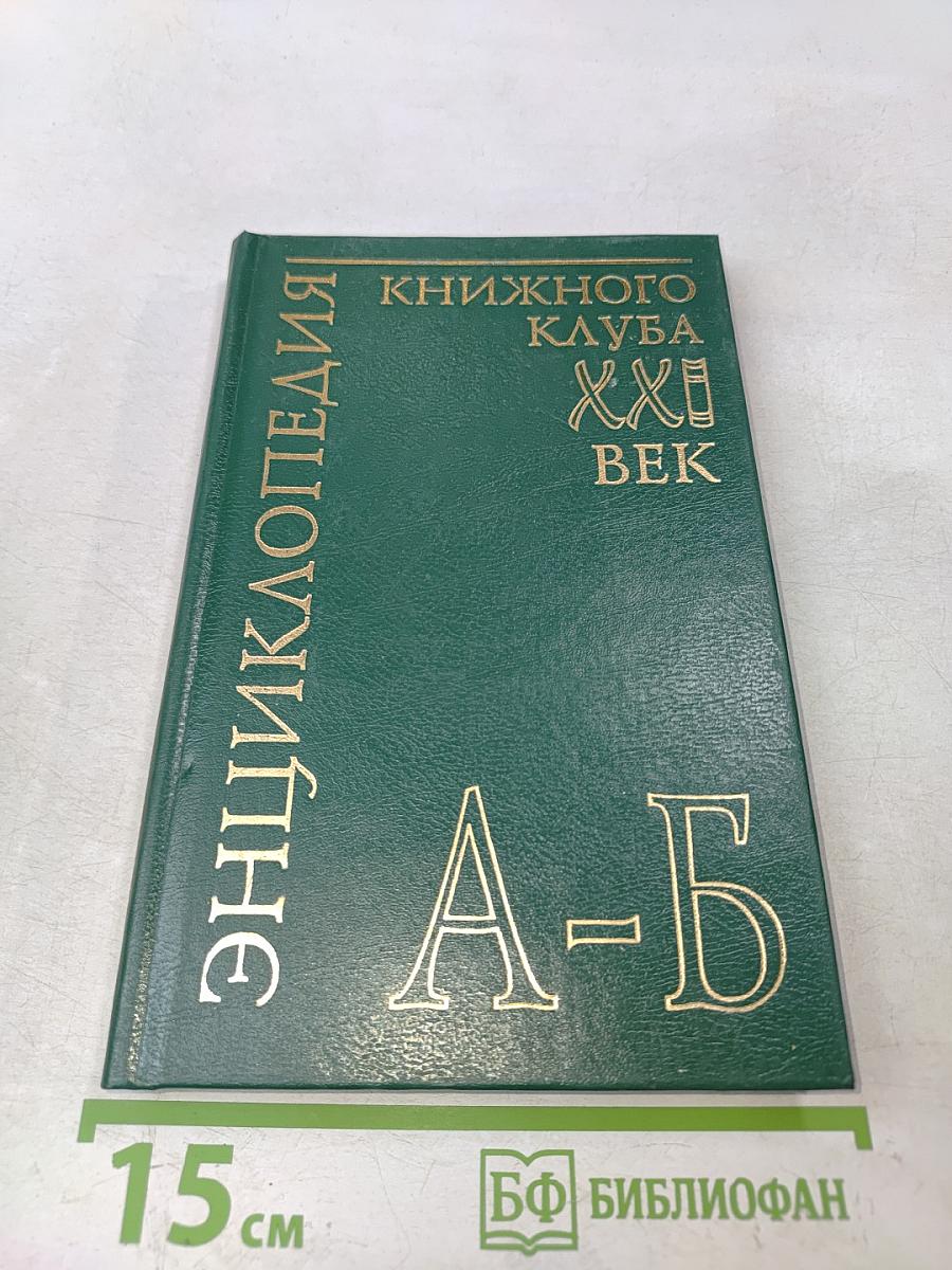 Энциклопедия Книжного клуба «XXI Век». Том 2. А – Б