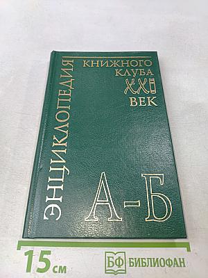 Энциклопедия Книжного клуба «XXI Век». Том 2. А – Б