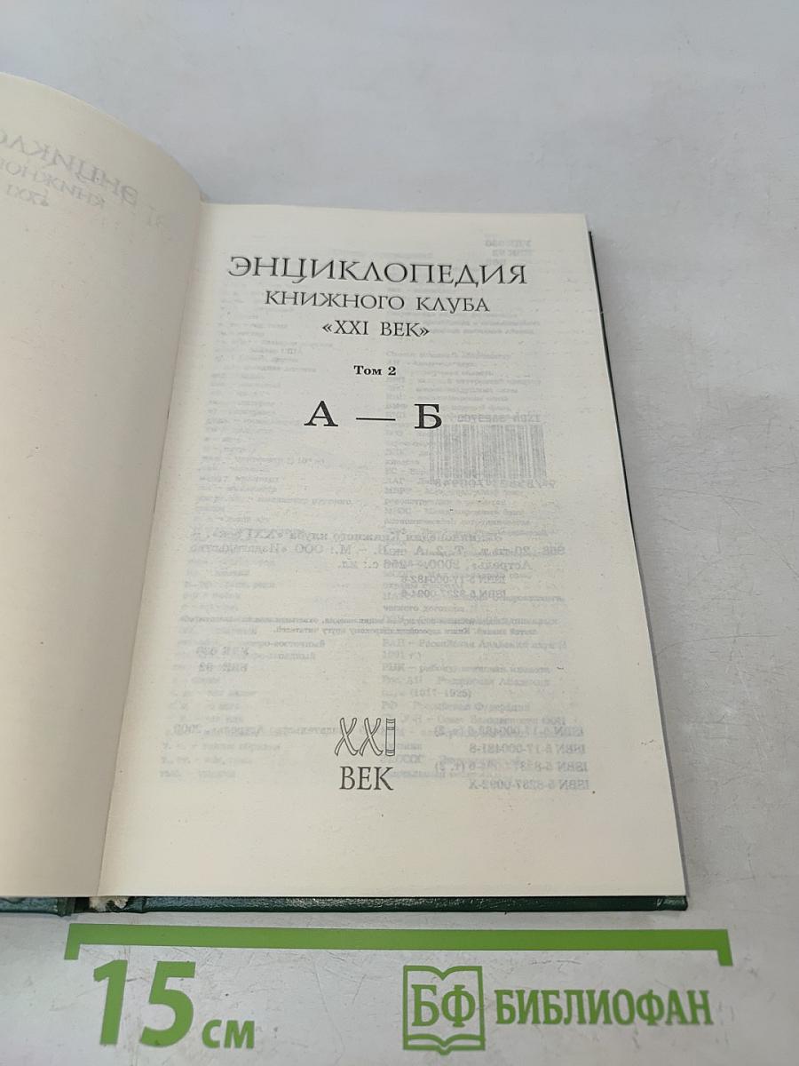 Энциклопедия Книжного клуба «XXI Век». Том 2. А – Б