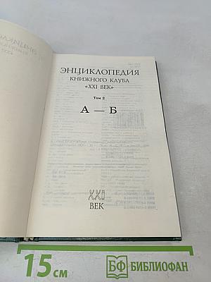Энциклопедия Книжного клуба «XXI Век». Том 2. А – Б