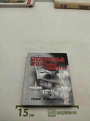 Беспилотные летательные аппараты