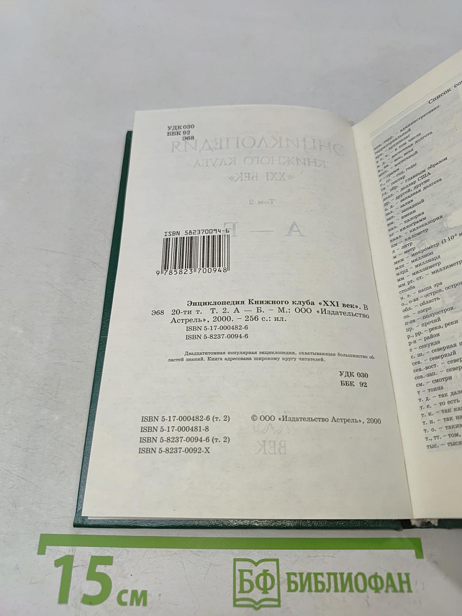 Энциклопедия Книжного клуба «XXI Век». Том 2. А – Б