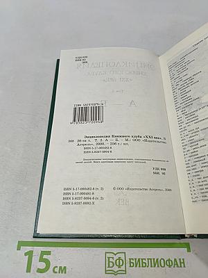 Энциклопедия Книжного клуба «XXI Век». Том 2. А – Б