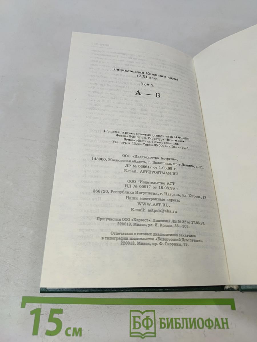 Энциклопедия Книжного клуба «XXI Век». Том 2. А – Б