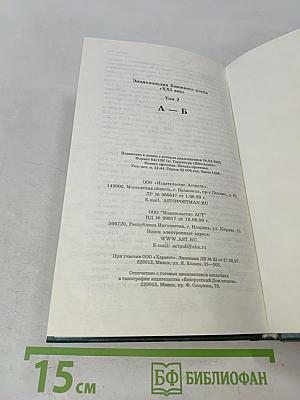 Энциклопедия Книжного клуба «XXI Век». Том 2. А – Б