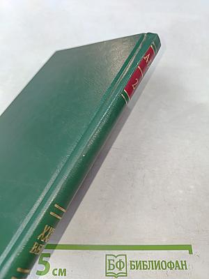 Энциклопедия Книжного клуба «XXI Век». Том 2. А – Б