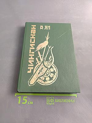 Чингисхан