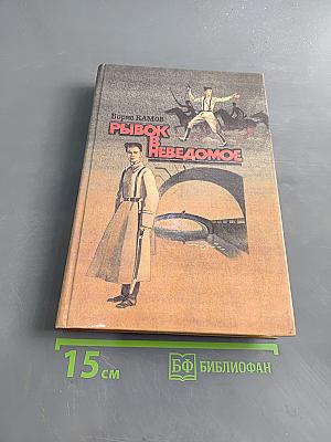 Рывок в неведомое