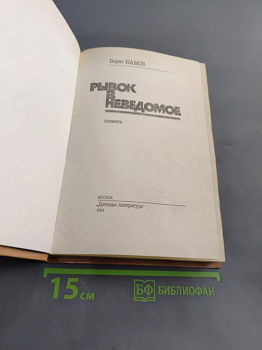 Рывок в неведомое