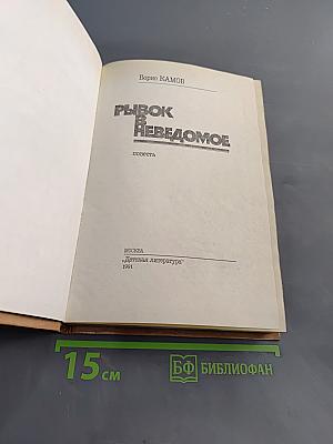 Рывок в неведомое