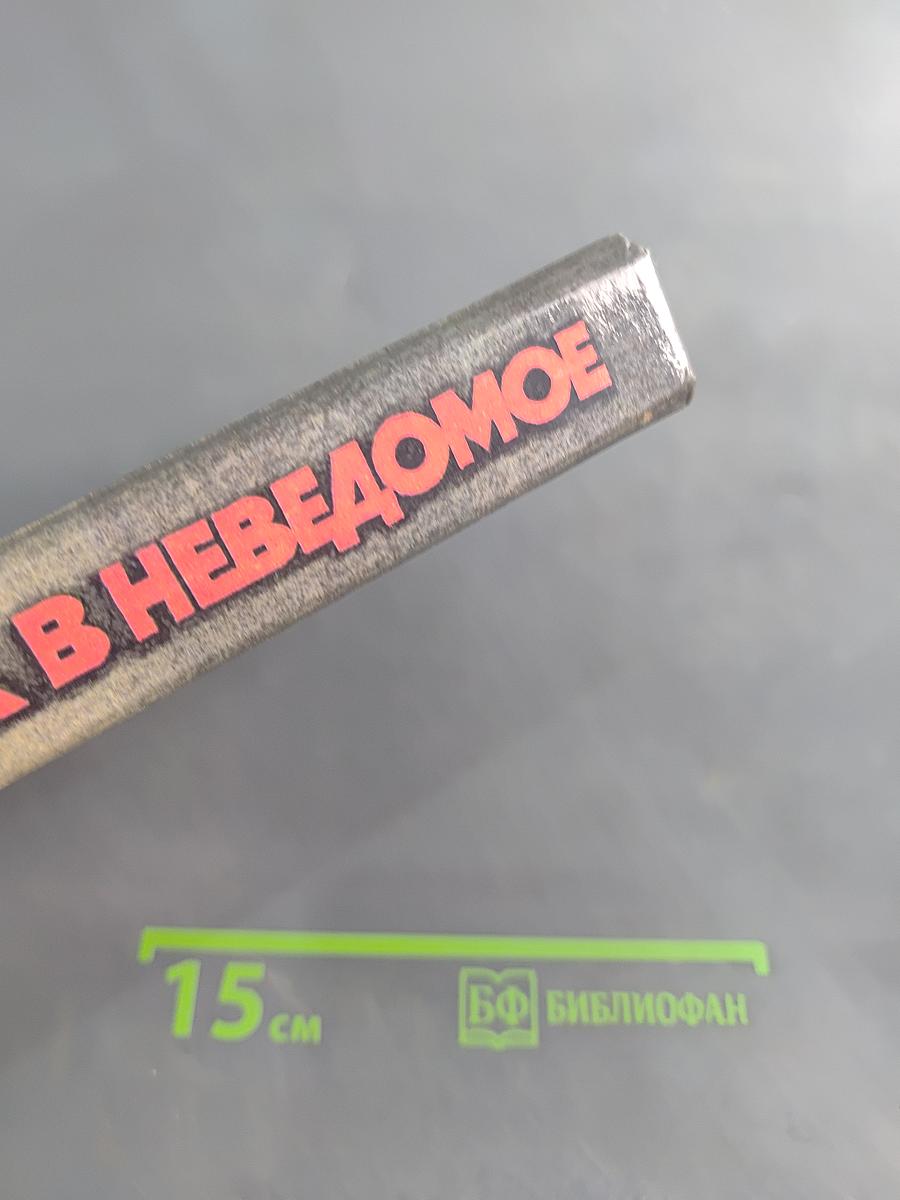 Рывок в неведомое
