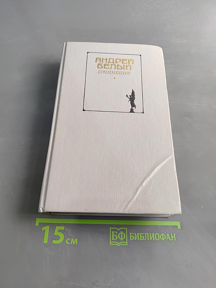 Сочинения в двух томах. Том первый