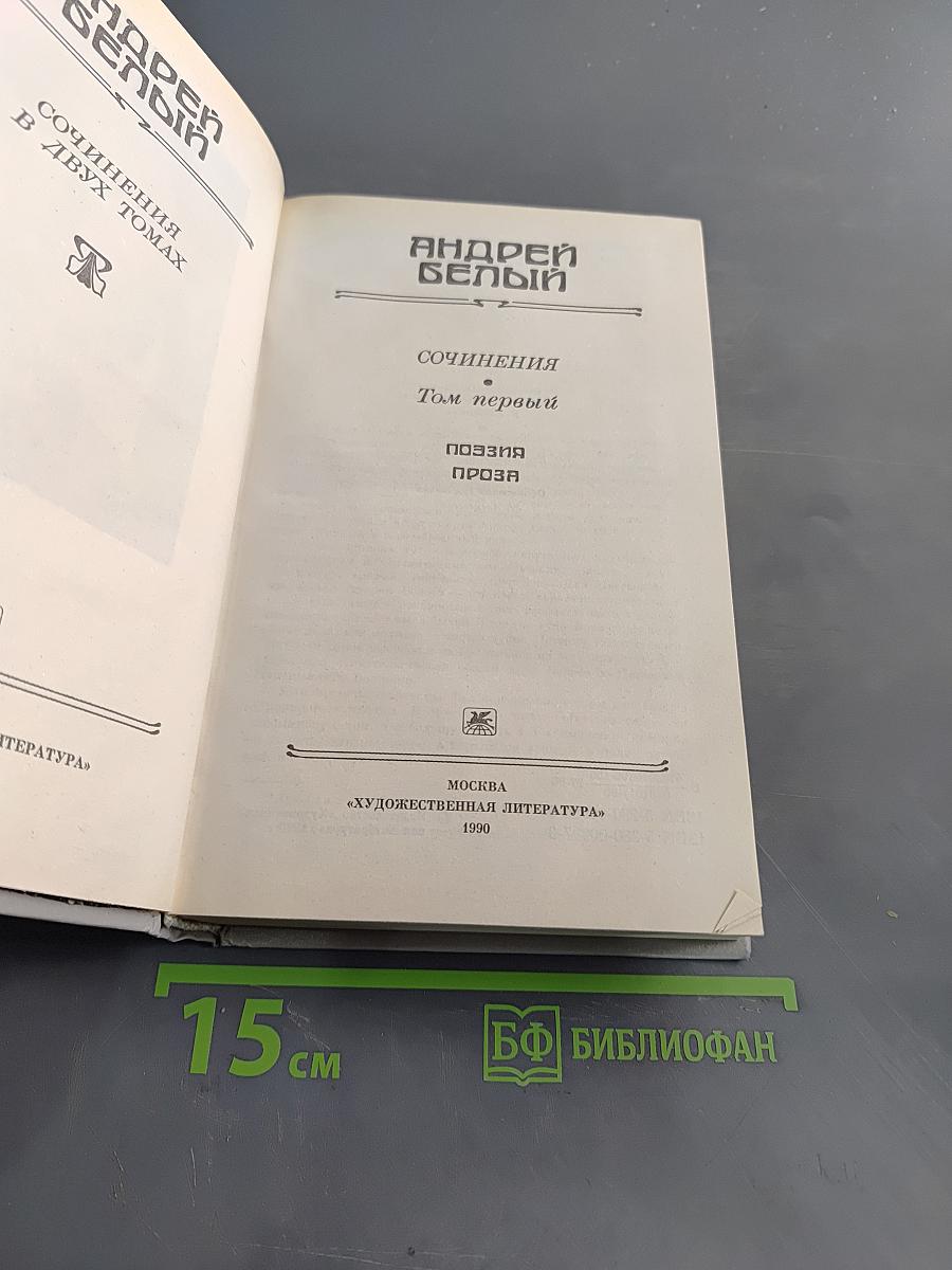 Сочинения в двух томах. Том первый