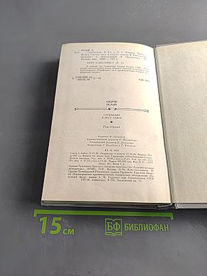 Сочинения в двух томах. Том первый