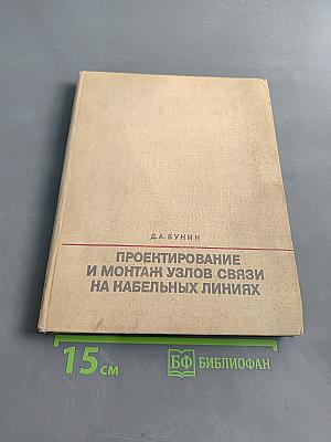 Проектирование и монтаж узлов связи на кабельных линиях