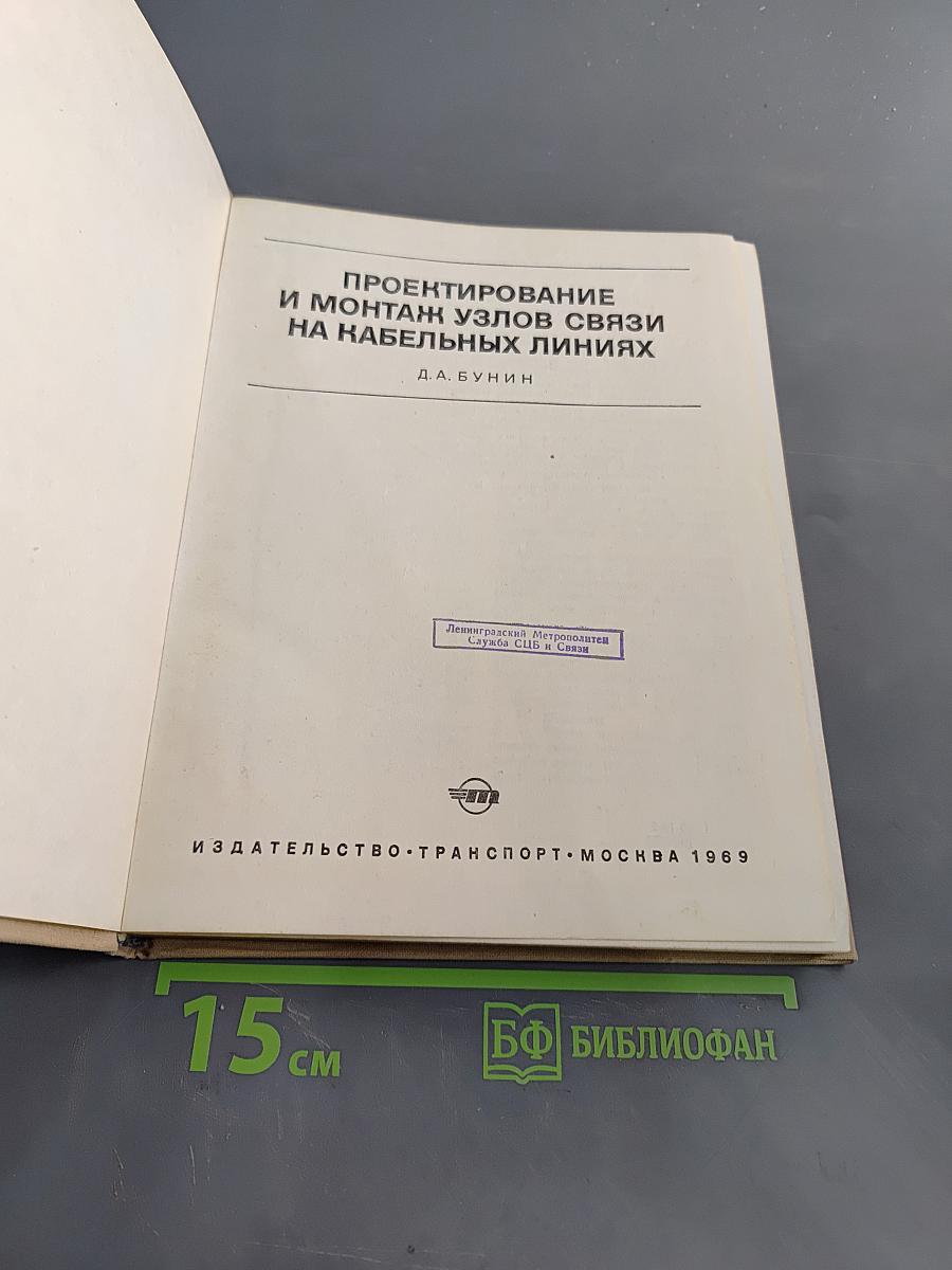 Проектирование и монтаж узлов связи на кабельных линиях