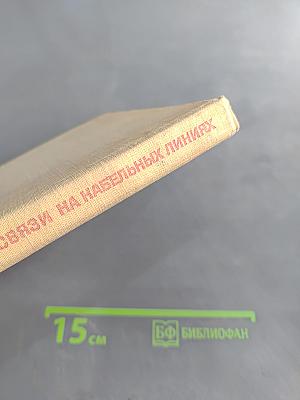 Проектирование и монтаж узлов связи на кабельных линиях